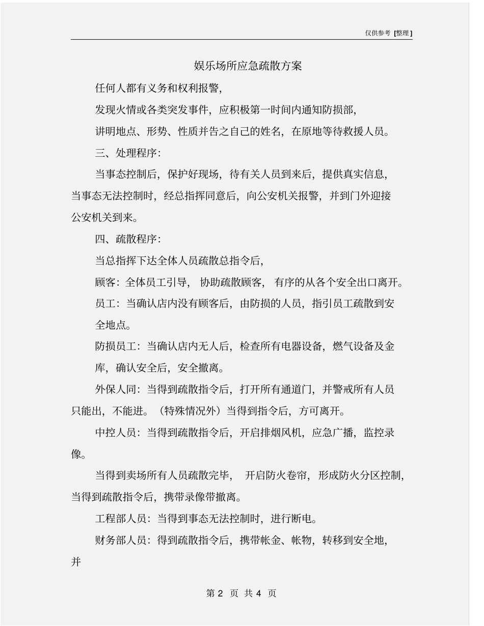 娱乐场所应急疏散方案_第2页