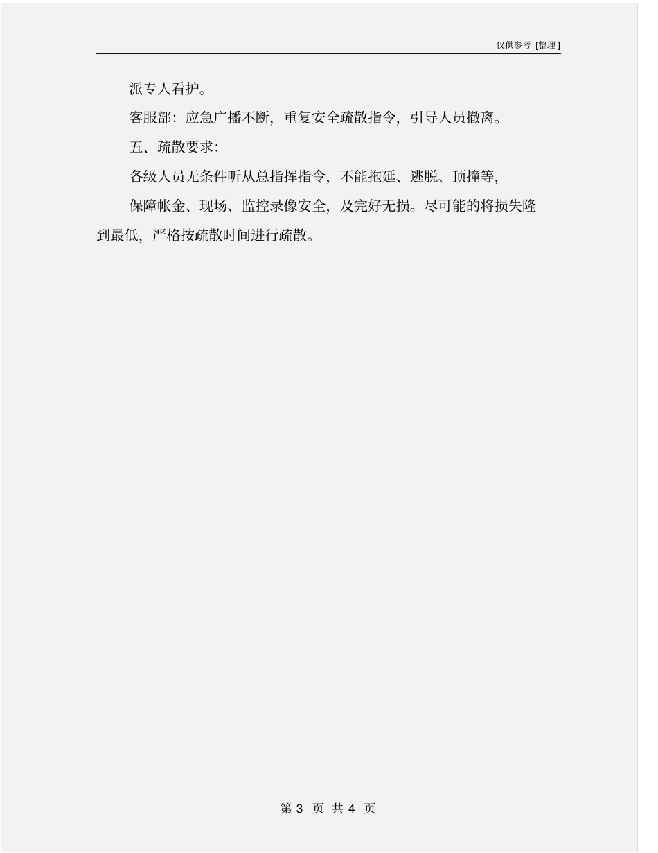 娱乐场所应急疏散方案_第3页