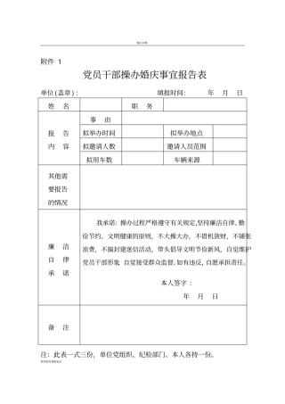 婚丧嫁娶申报备案表等