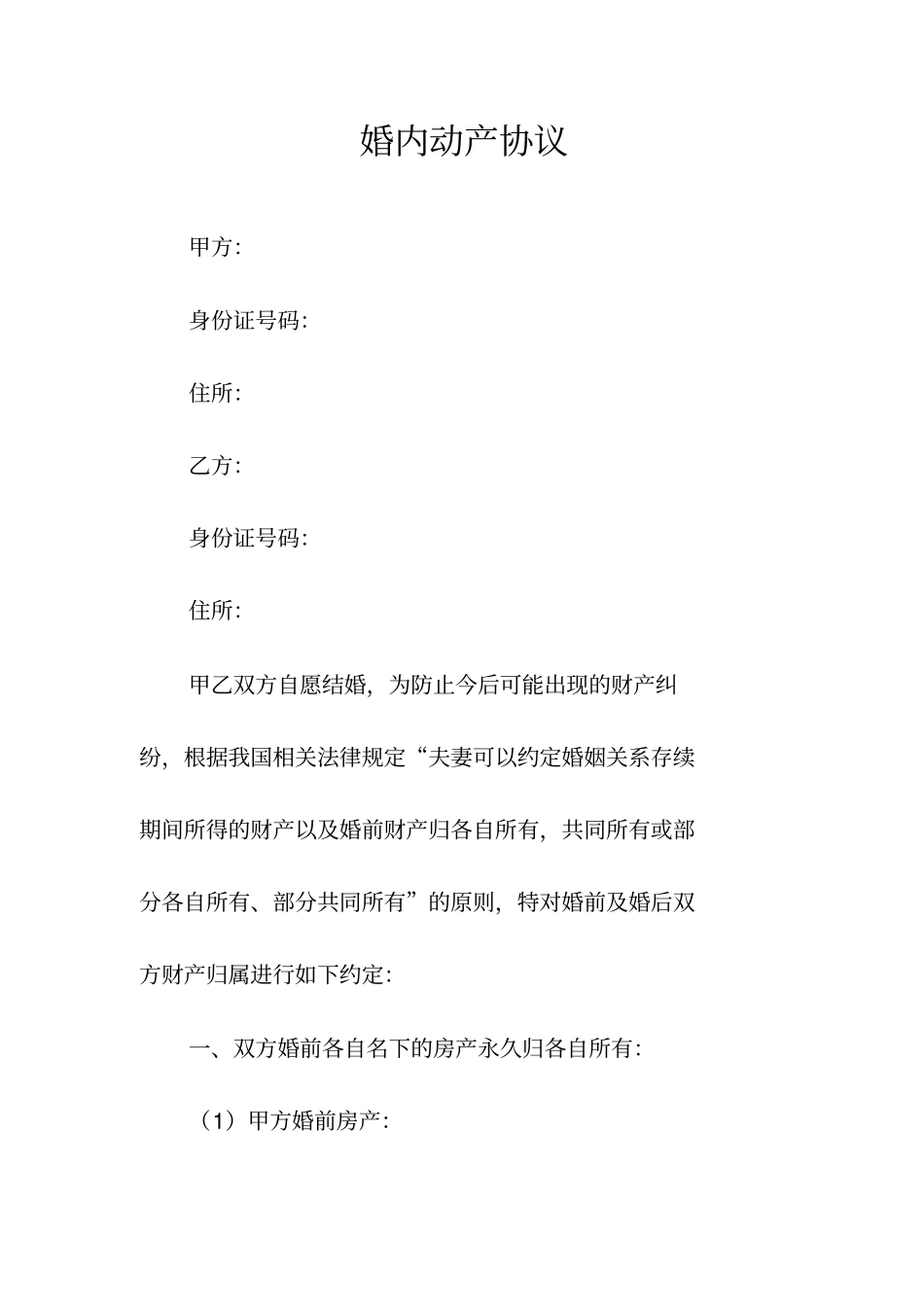婚内动产协议常用版_第1页