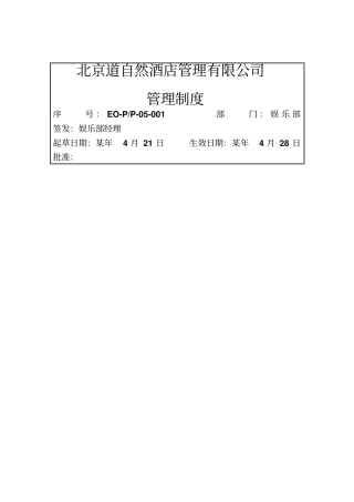 娱乐部管理制度