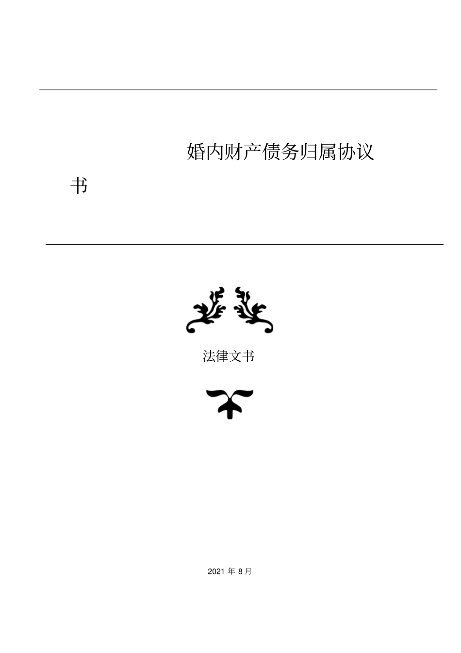 婚内财产债务归属协议书_第1页