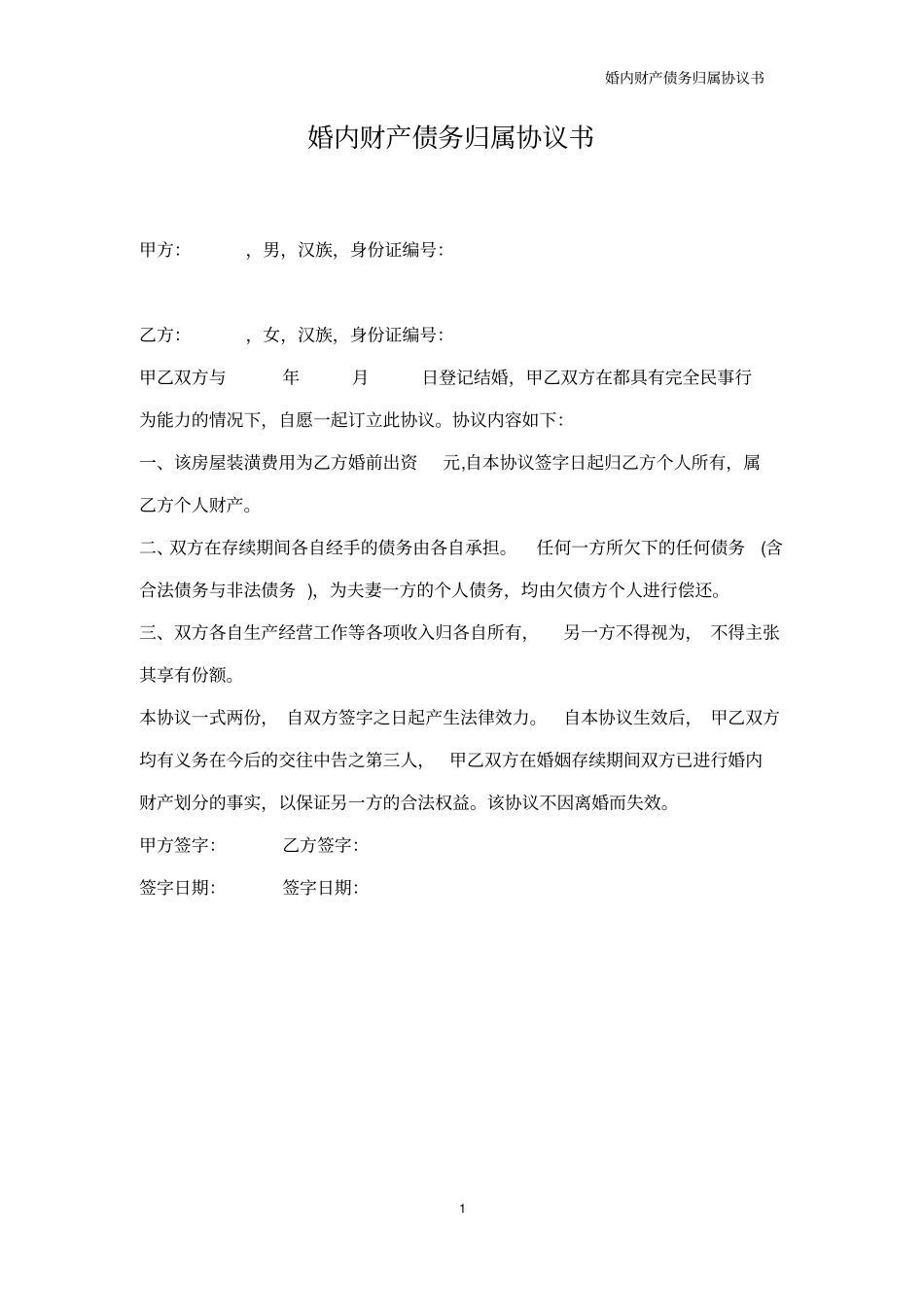 婚内财产债务归属协议书_第2页