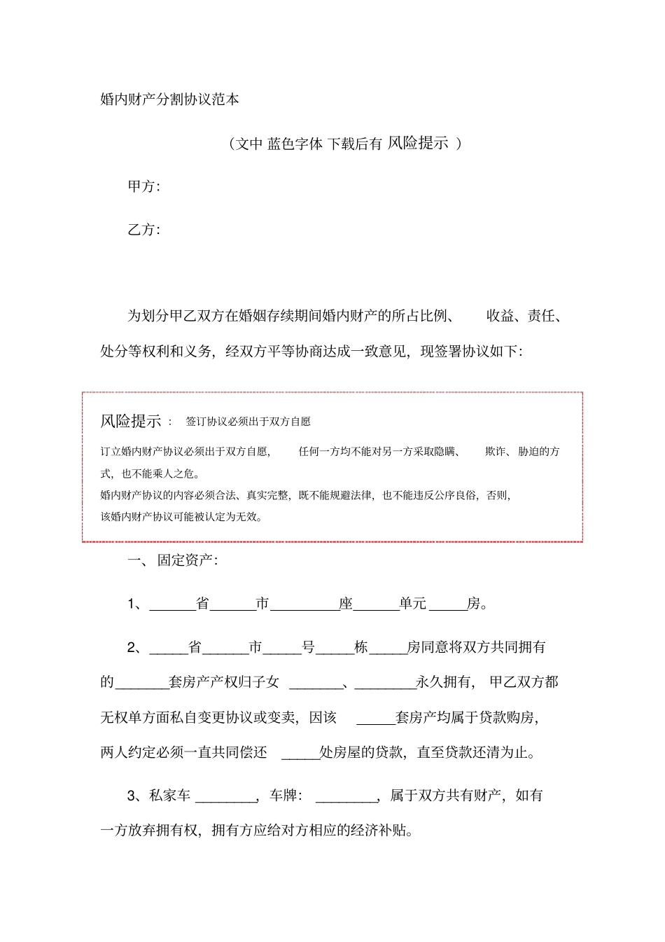 婚内财产分割协议范本_第1页