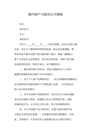 婚内财产分配协议书模板
