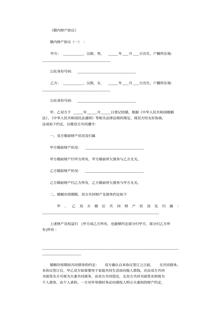 婚内财产协议_第1页