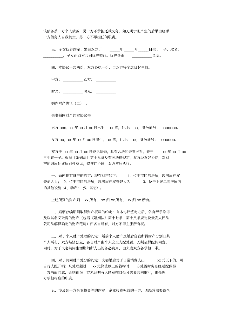 婚内财产协议_第2页