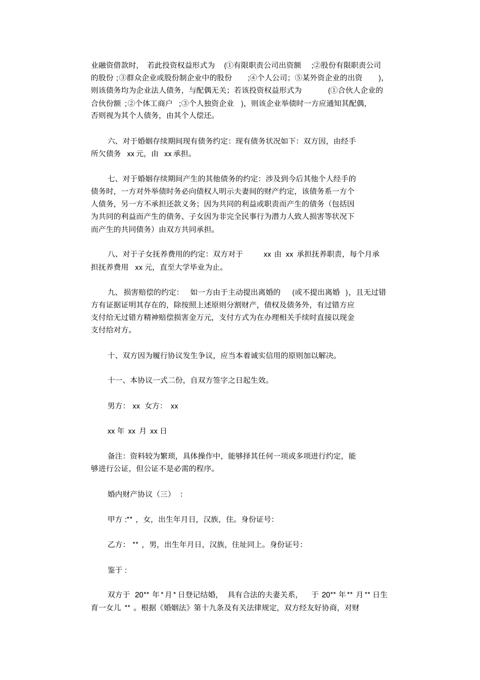 婚内财产协议_第3页