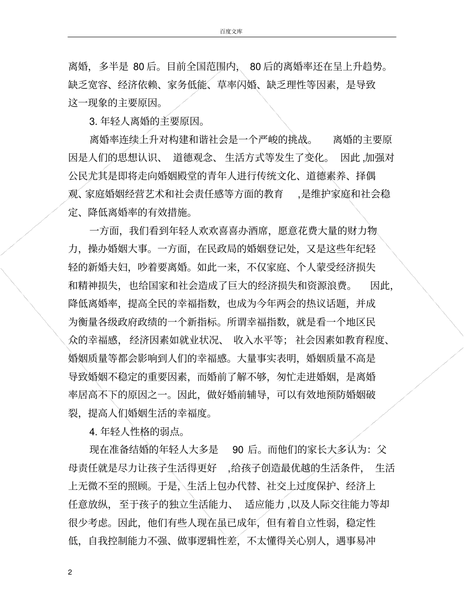 婚前培训的可行性报告_第2页