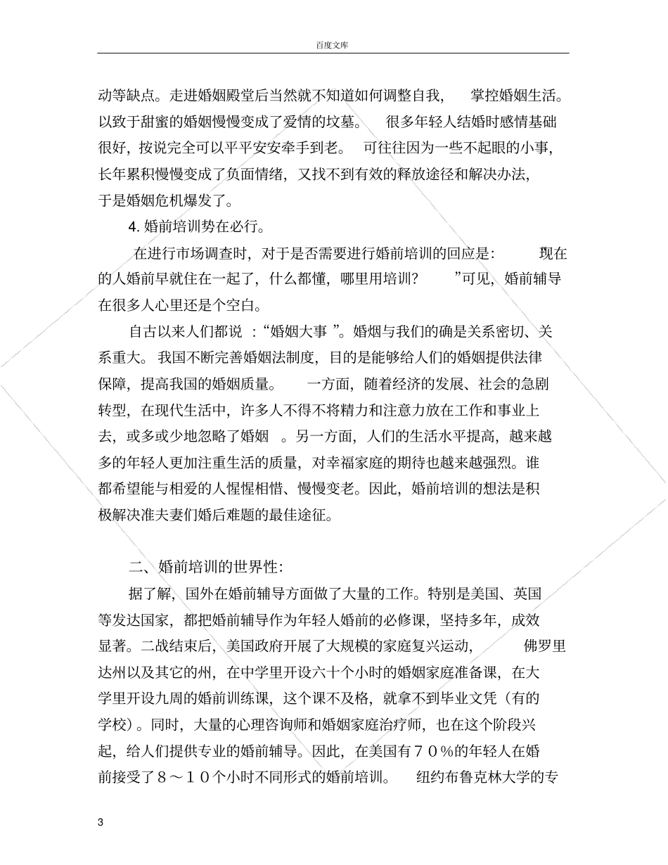 婚前培训的可行性报告_第3页