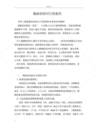 婚前培训的可行性报告