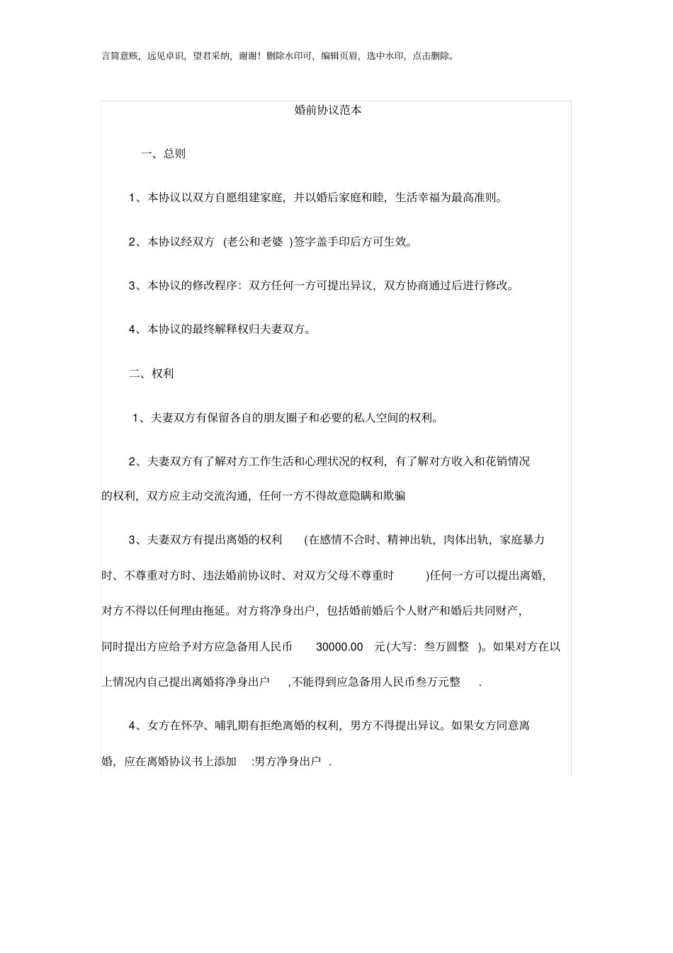 婚前协议范本_第1页