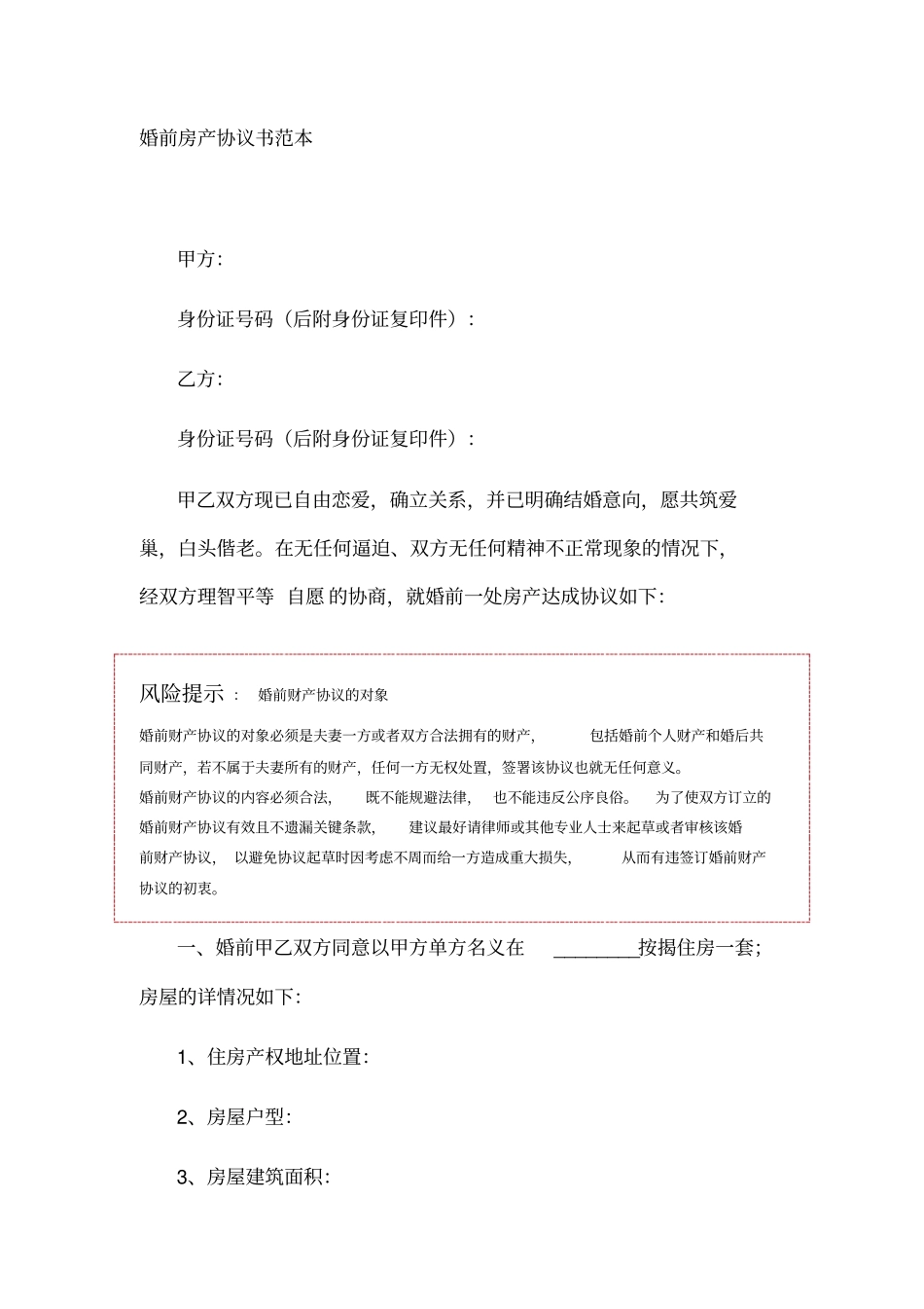 婚前房产协议书范本_第1页