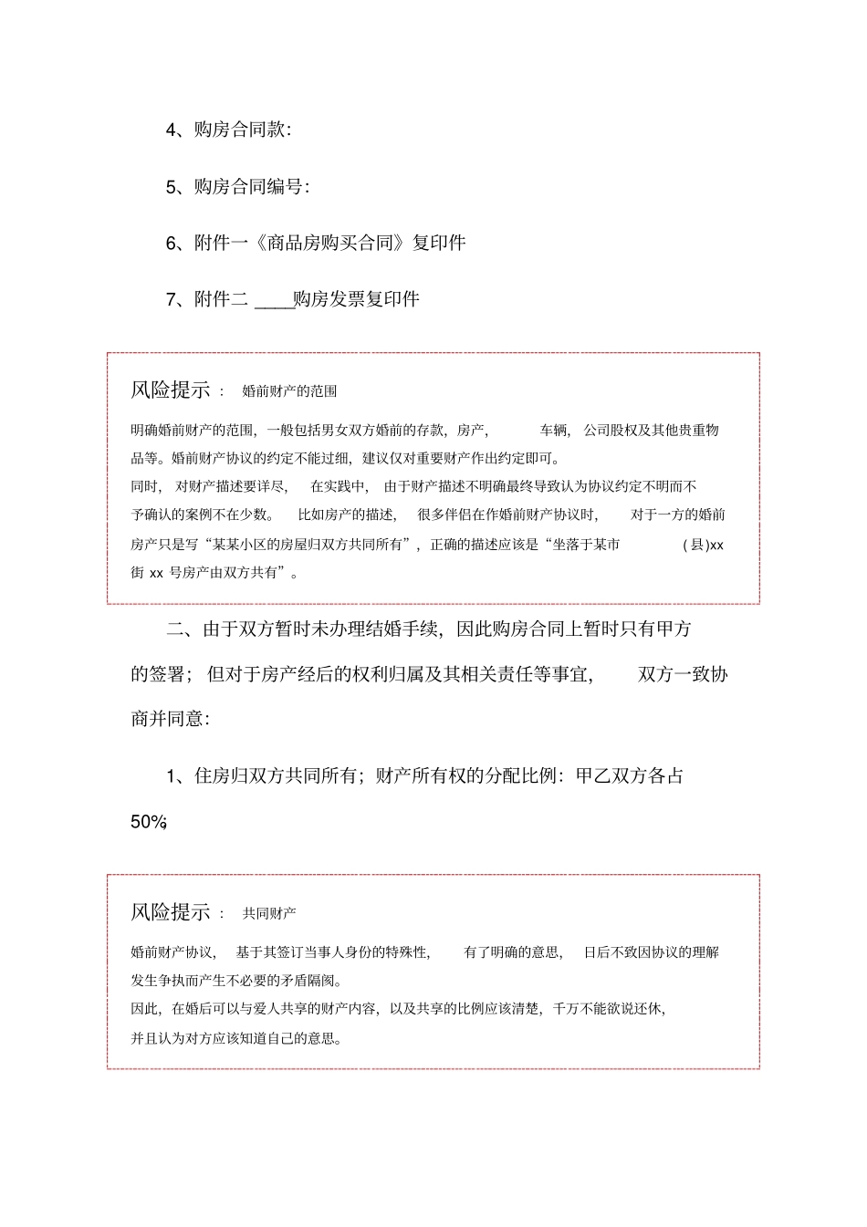 婚前房产协议书范本_第2页