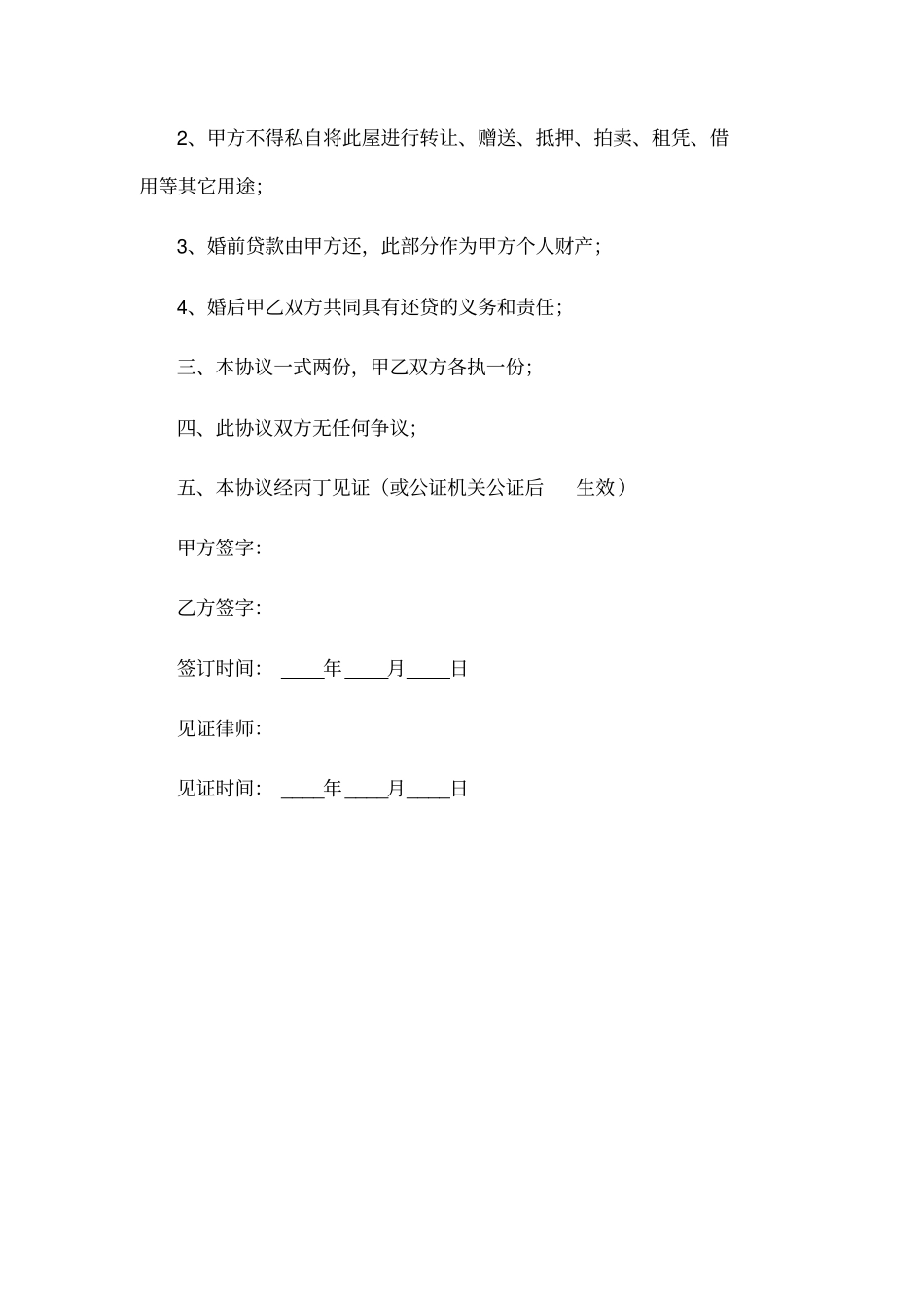 婚前房产协议书范本_第3页
