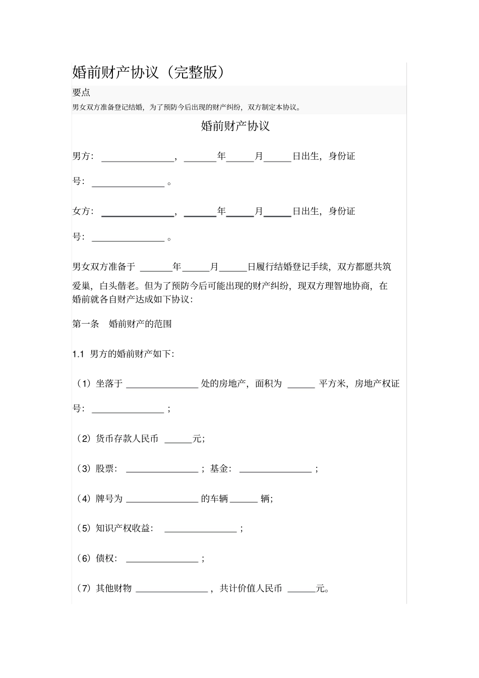 婚前财产协议_第1页