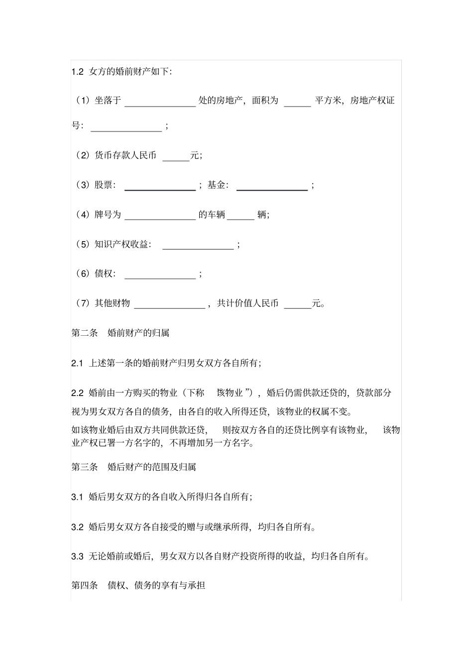 婚前财产协议_第2页