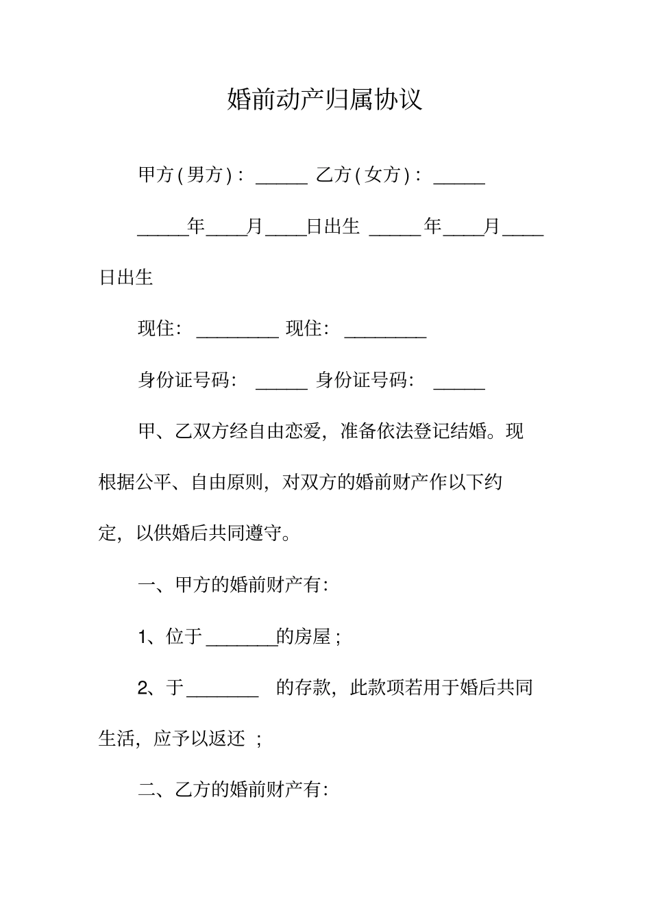 婚前动产归属协议正规版_第2页