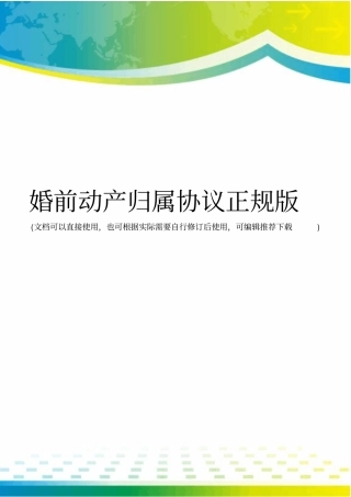 婚前动产归属协议正规版