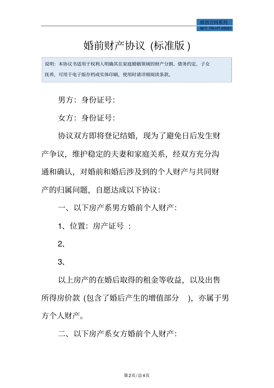 婚前财产协议模板标准版_第2页
