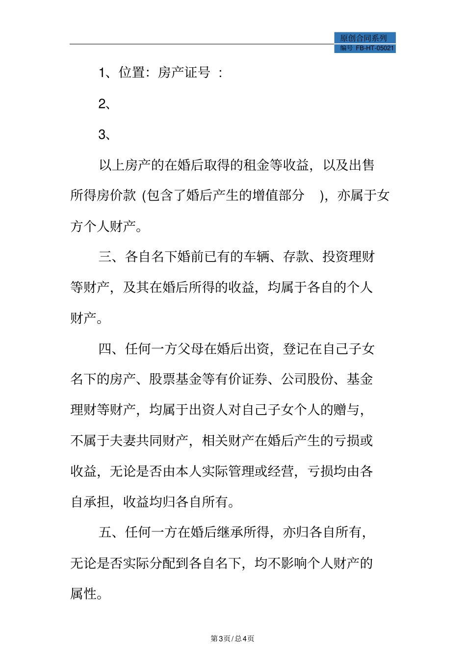 婚前财产协议模板标准版_第3页