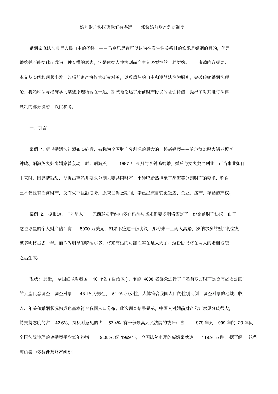 婚前财产协议离我们有多远——浅议婚前财产约定制度_第1页