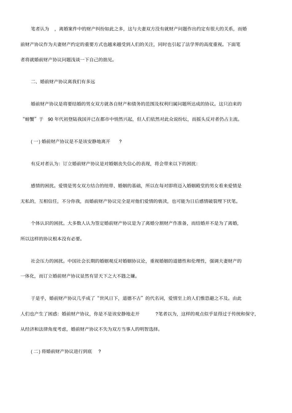 婚前财产协议离我们有多远——浅议婚前财产约定制度_第2页