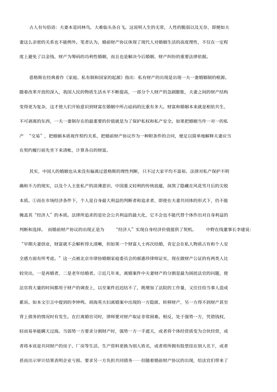 婚前财产协议离我们有多远——浅议婚前财产约定制度_第3页