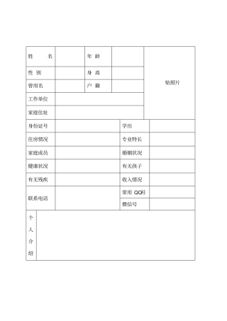 婚姻介绍登记表空表