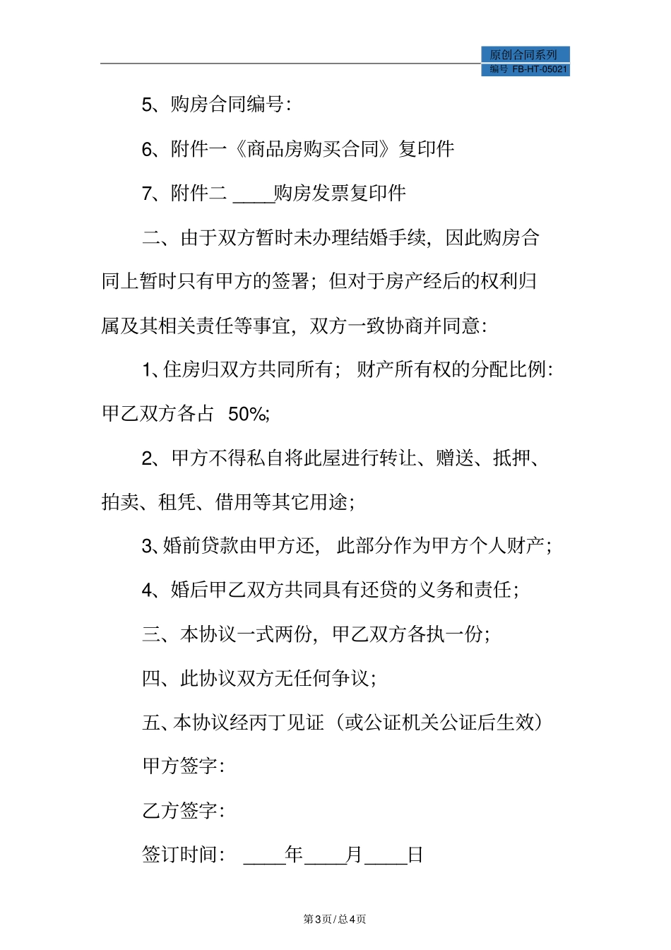 婚前房产协议书模板常用版整理版_第3页