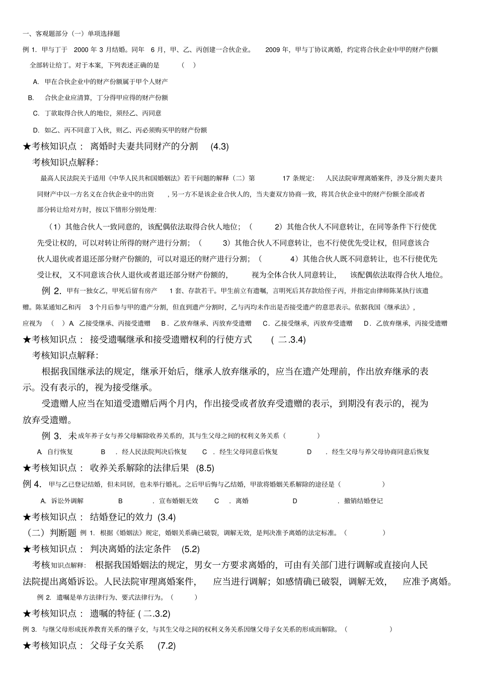 婚姻家庭与继承法复习资料_第1页