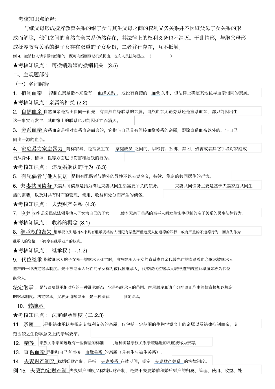 婚姻家庭与继承法复习资料_第2页