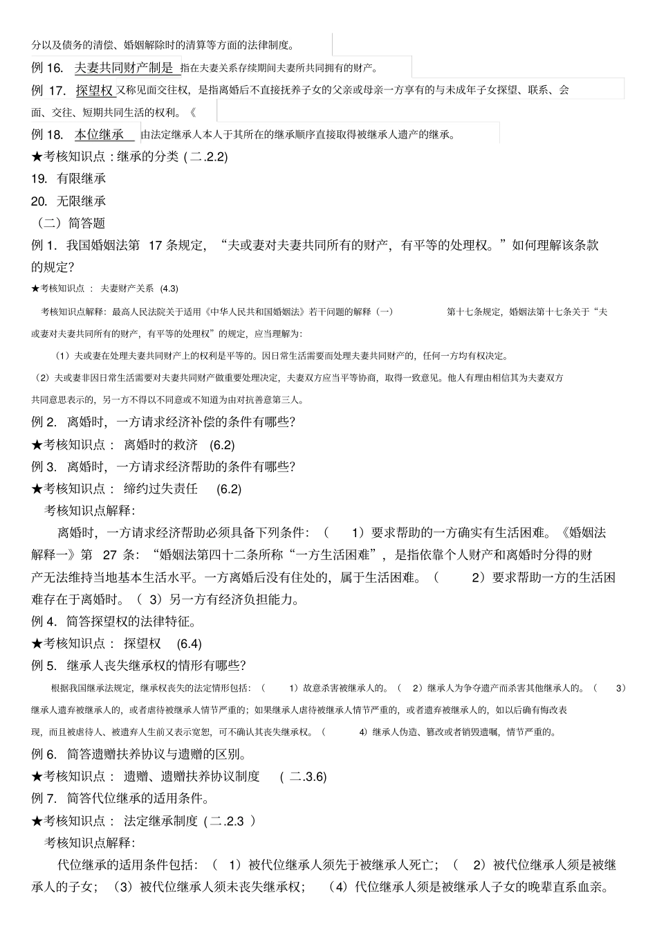 婚姻家庭与继承法复习资料_第3页