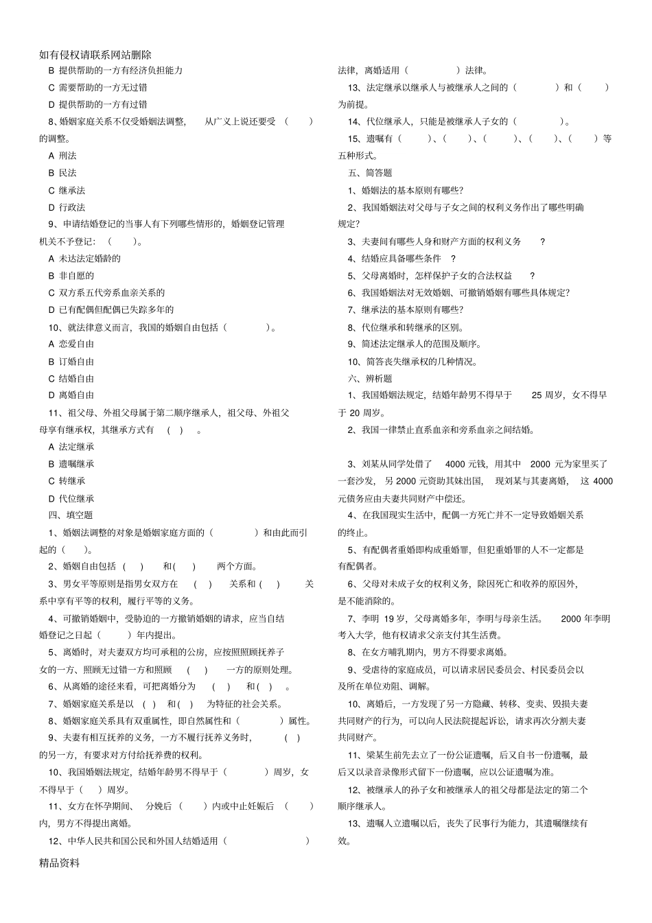 婚姻家庭与继承法试题库复习过程_第2页