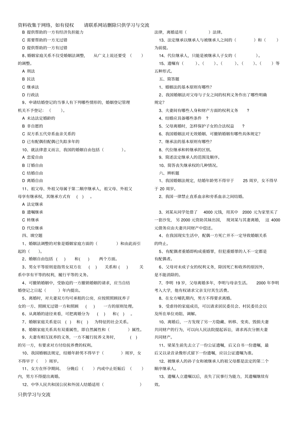 婚姻家庭与继承法试题库_第2页