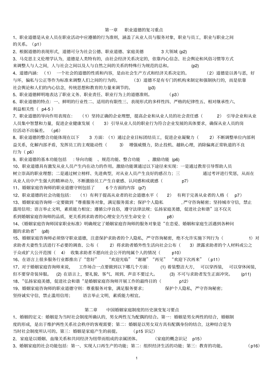 婚姻家庭咨询师基础知识重点概述_第1页