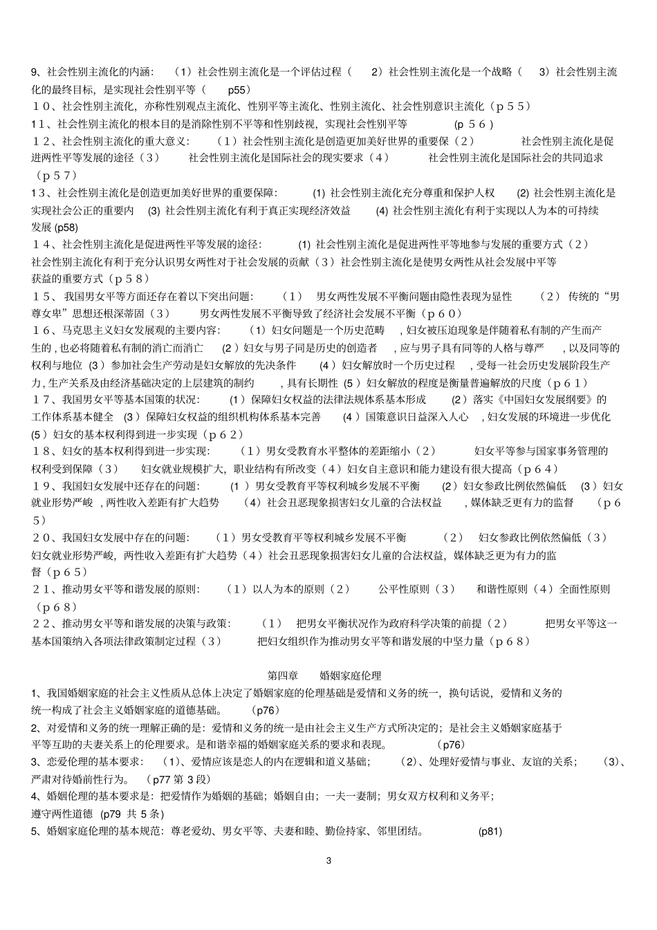 婚姻家庭咨询师基础知识重点概述_第3页