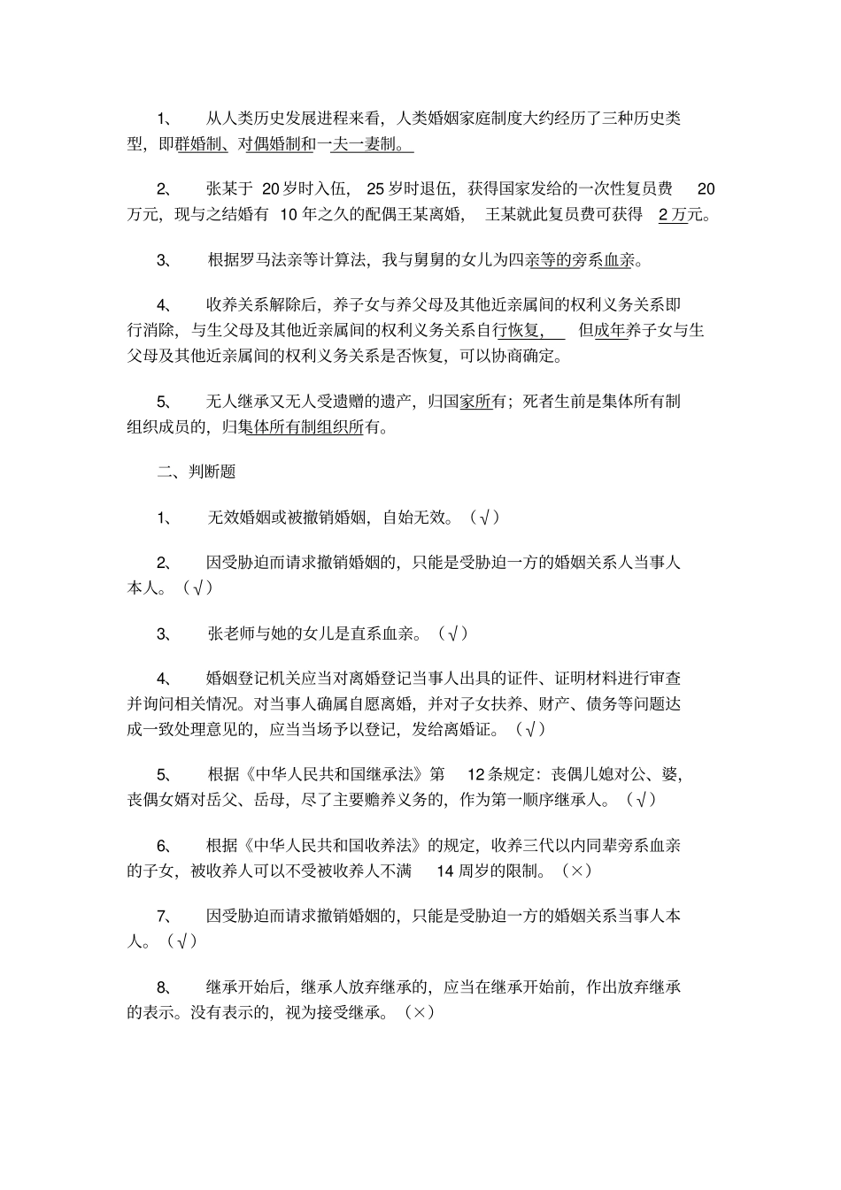 婚姻家庭法23713_第1页