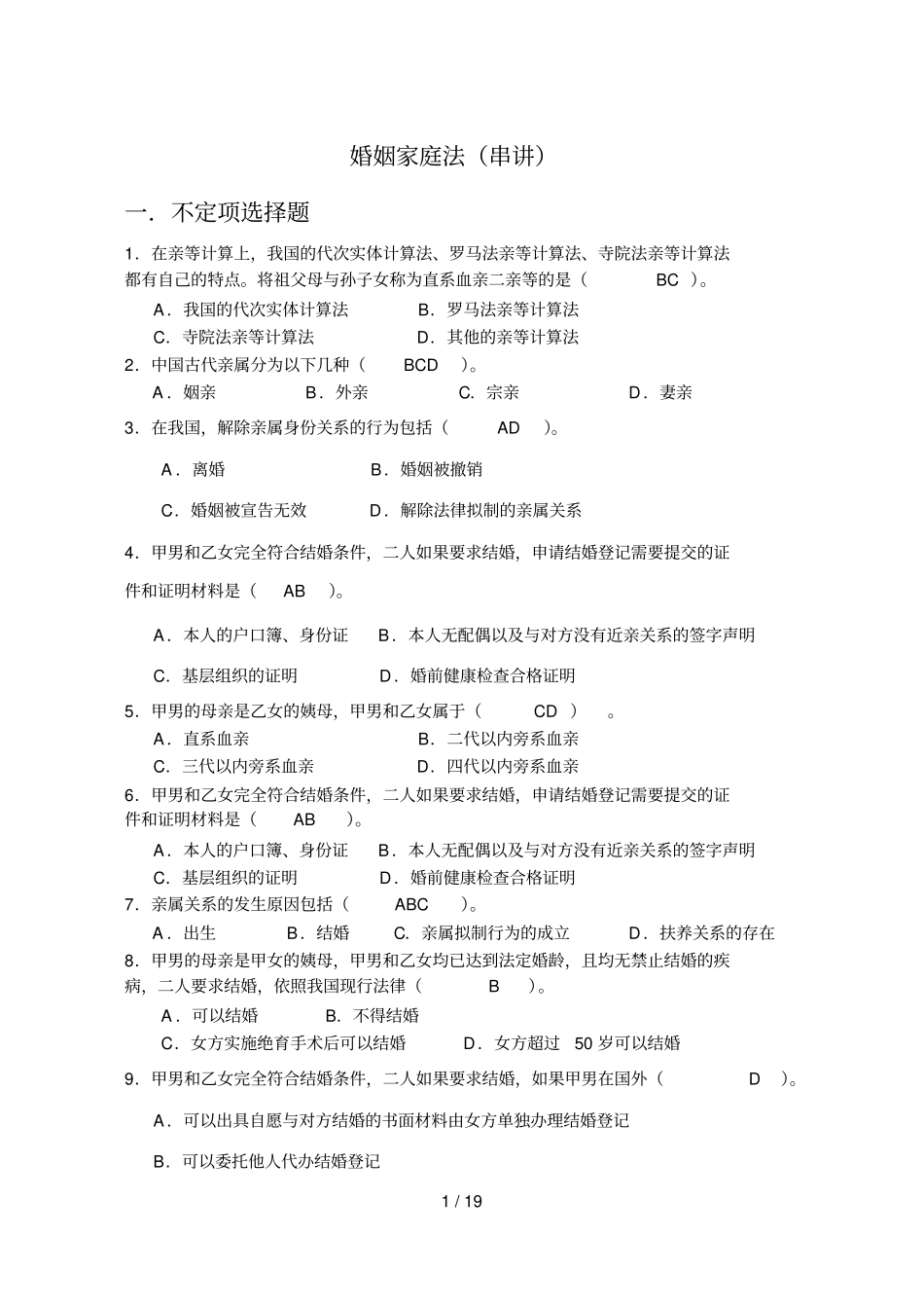 婚姻家庭法串讲_第1页