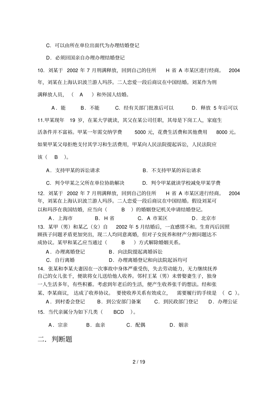 婚姻家庭法串讲_第2页