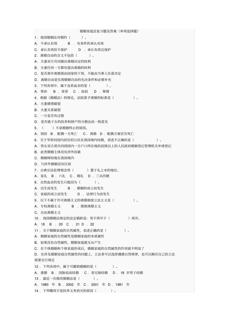 婚姻家庭法复习题及答案_第1页