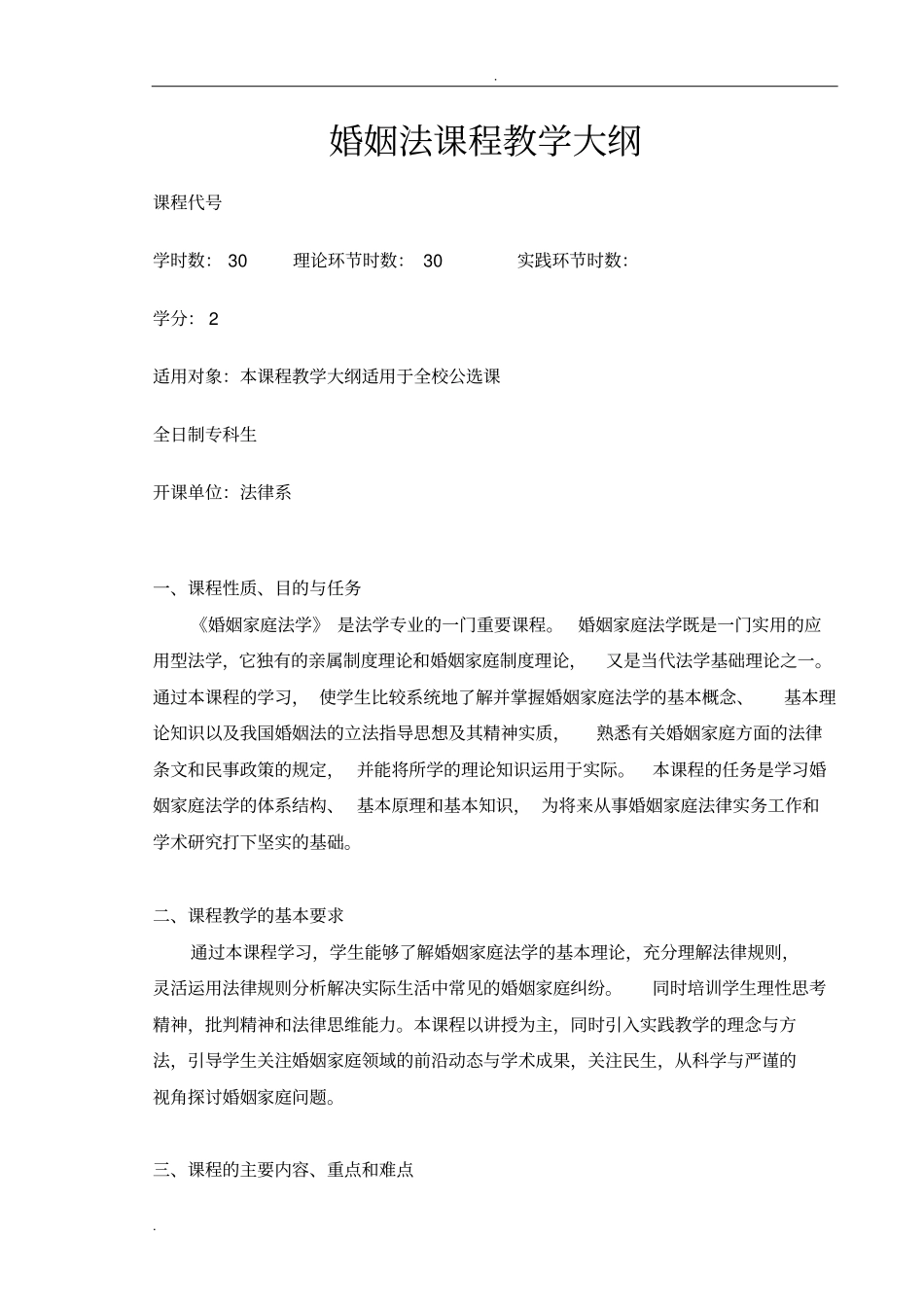 婚姻家庭法学课程教学大纲_第1页