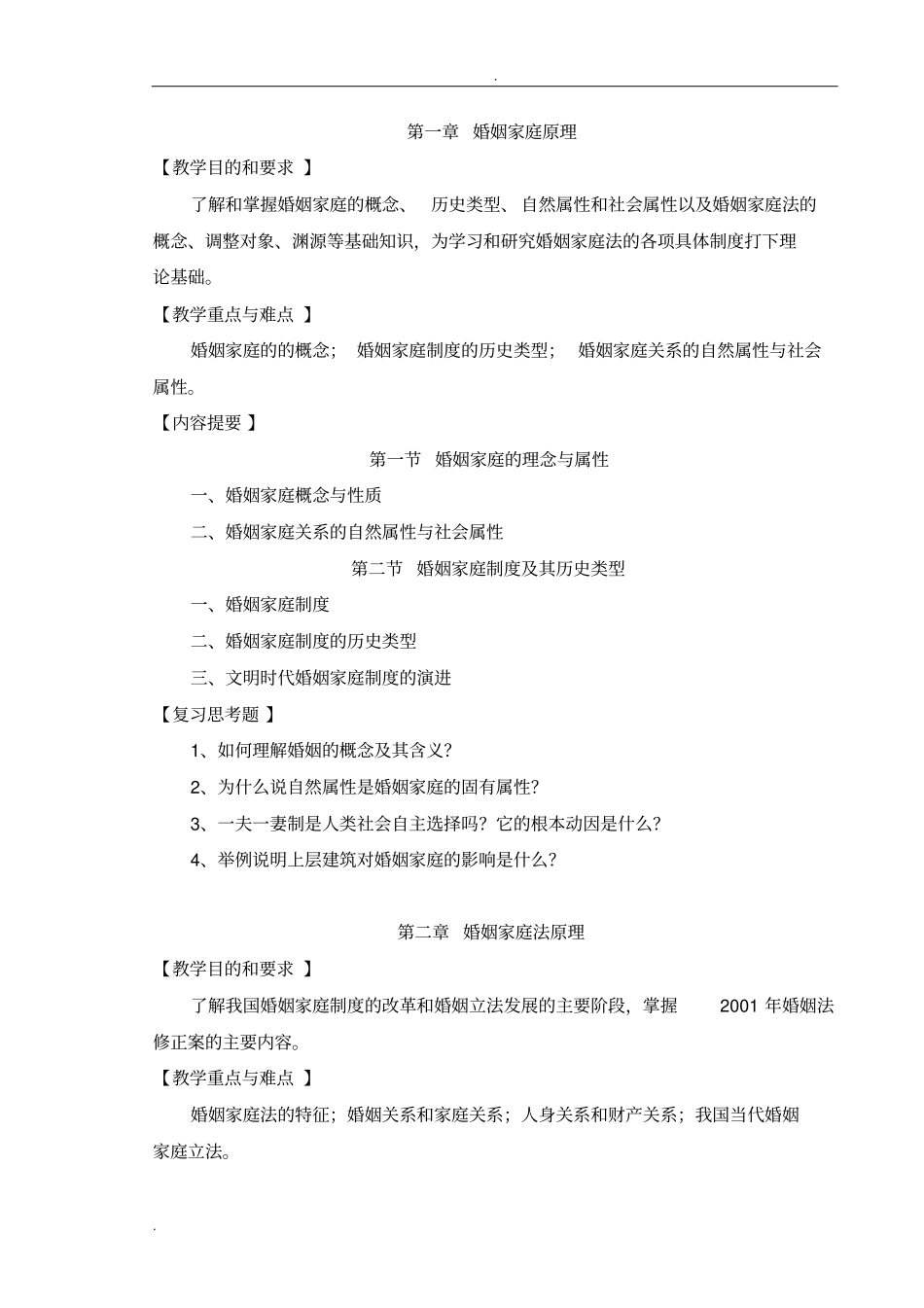 婚姻家庭法学课程教学大纲_第2页