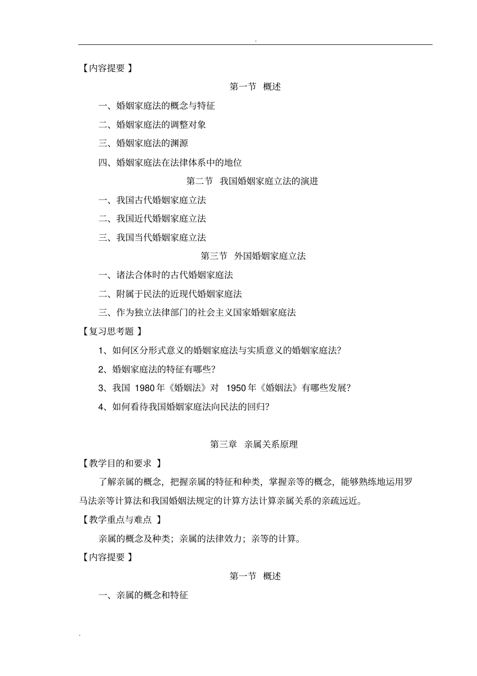 婚姻家庭法学课程教学大纲_第3页
