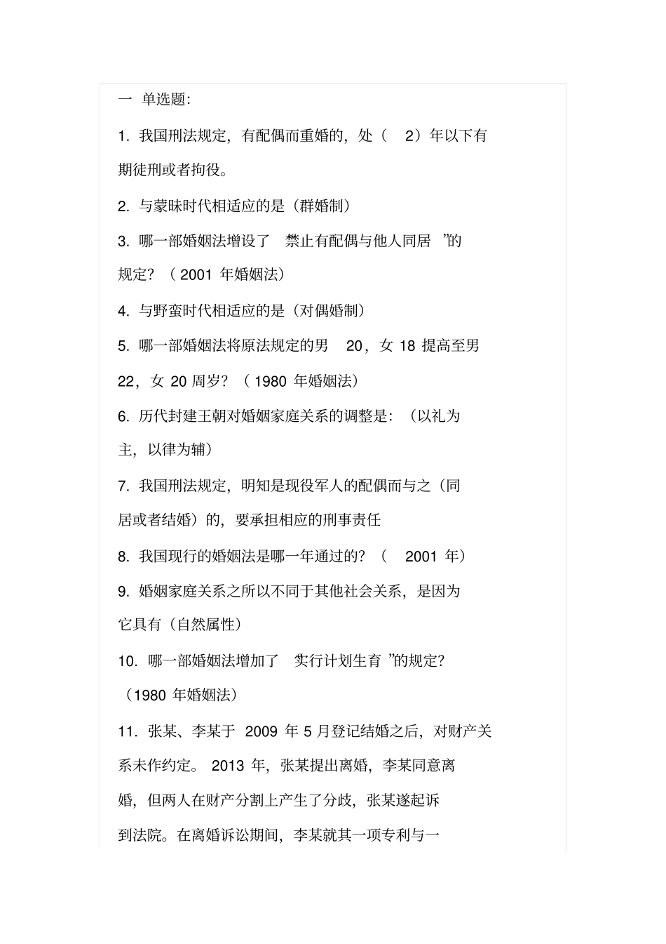 婚姻家庭法学汇总_第1页