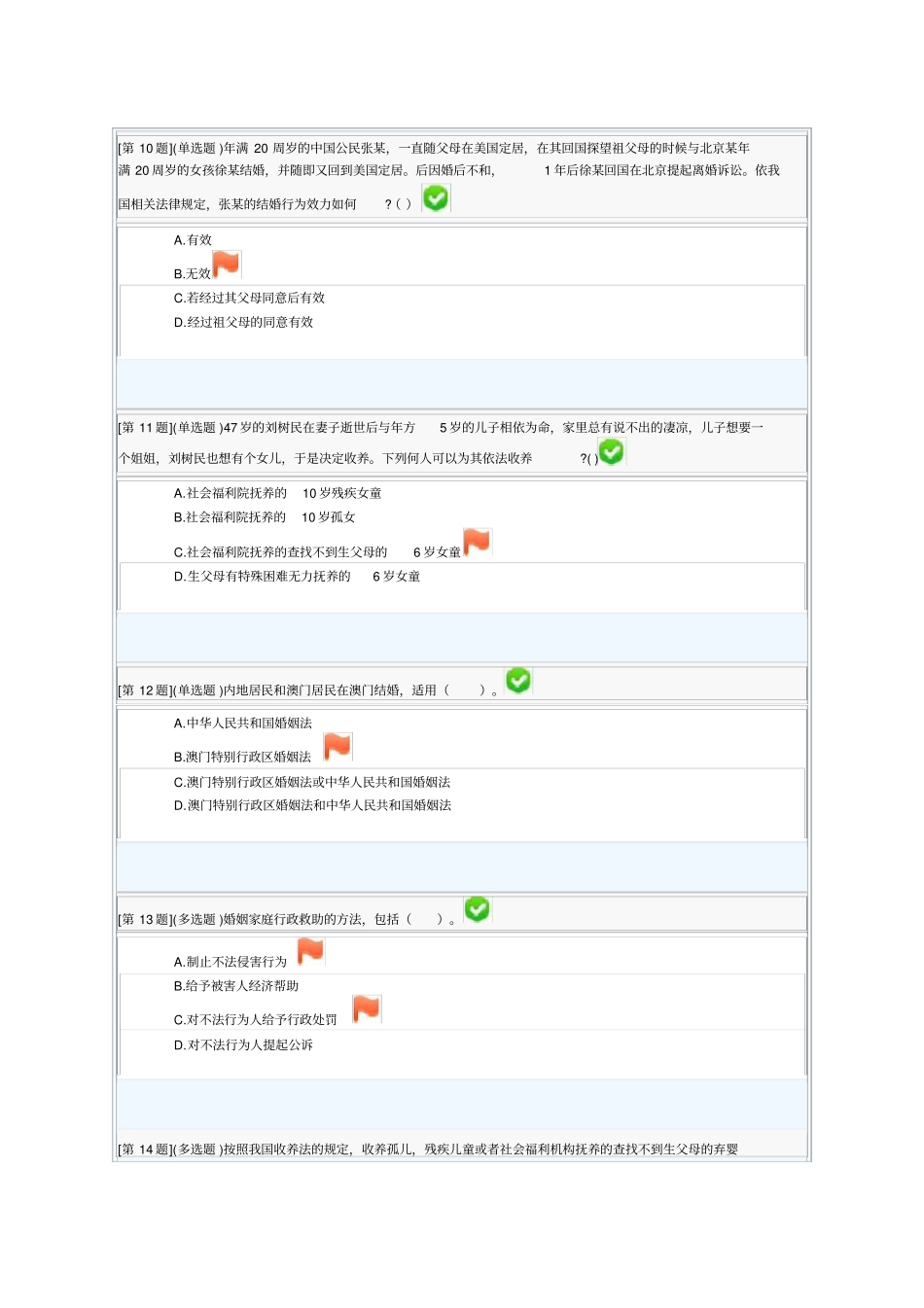 婚姻家庭法教考体化单选多选_第3页