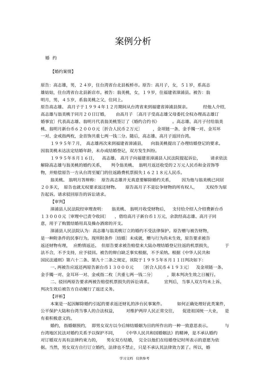 婚姻家庭法案例分析汇总及答案_第1页
