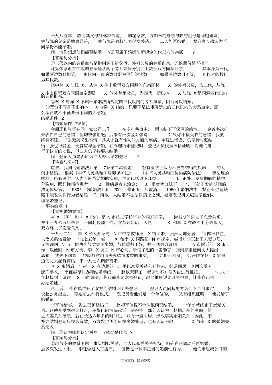 婚姻家庭法案例分析汇总及答案_第3页
