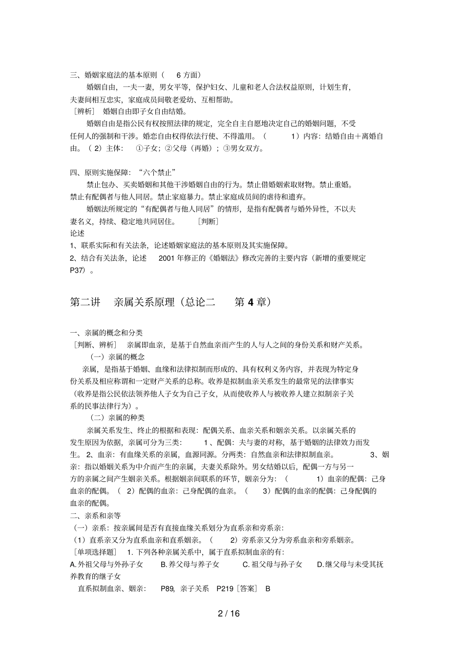 婚姻家庭法章提要与自测题_第2页