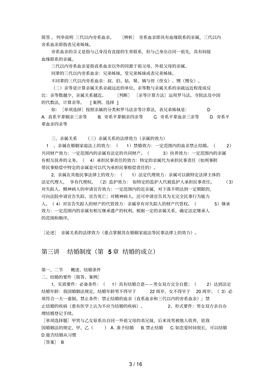 婚姻家庭法章提要与自测题_第3页
